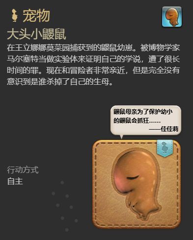 《ff14》大头小鼹鼠宠物获得方法