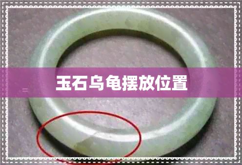 玉石乌龟摆放位置