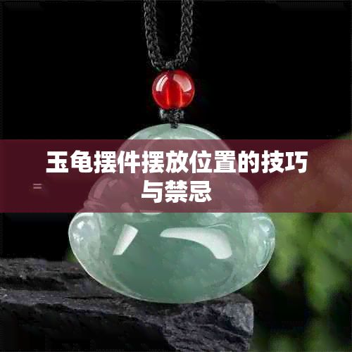 玉龟摆件摆放位置的技巧与禁忌