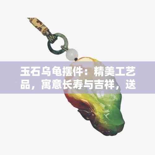 玉石乌龟摆件：精美工艺品，寓意长寿与吉祥，送礼佳品