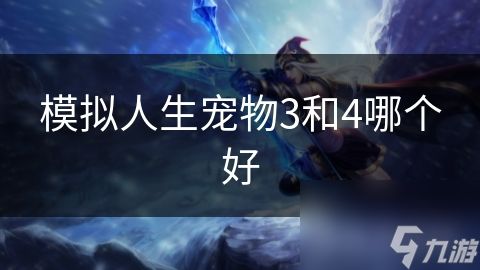 模拟人生宠物3和4哪个好