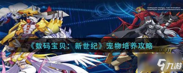数码宝贝新世纪宠物怎么培养 宠物培养攻略