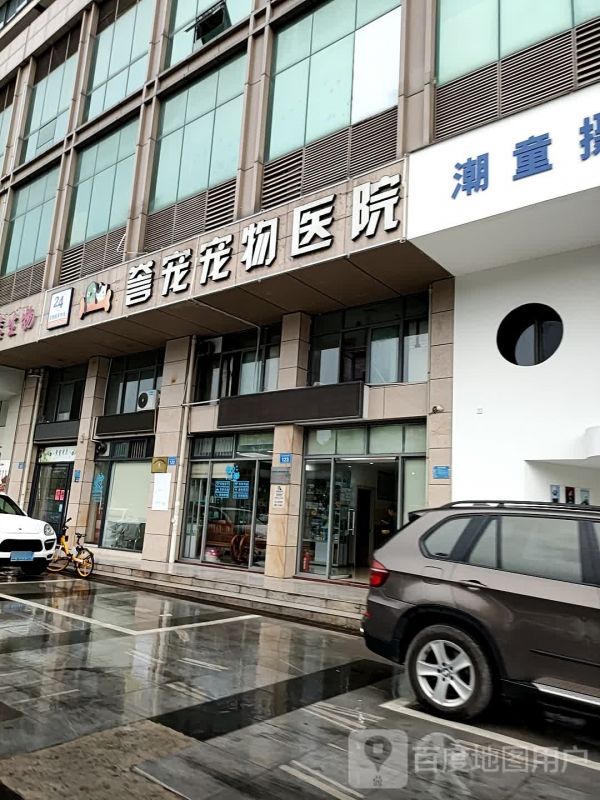 誉宠宠物医院