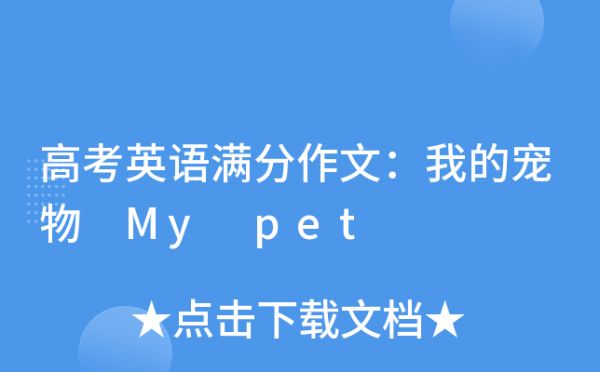 高考英语满分作文：我的宠物 My pet