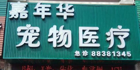 嘉年行宠物医疗