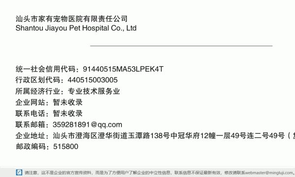 汕头市家有宠物医院有限责任公司详情信息电子名片