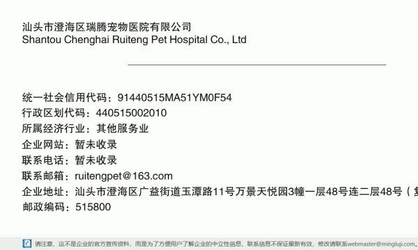汕头市澄海区瑞腾宠物医院有限公司详情信息电子名片