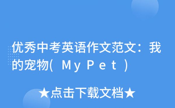 优秀中考英语作文范文：我的宠物(MyPet)