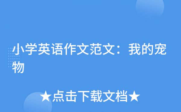 小学英语作文范文：我的宠物