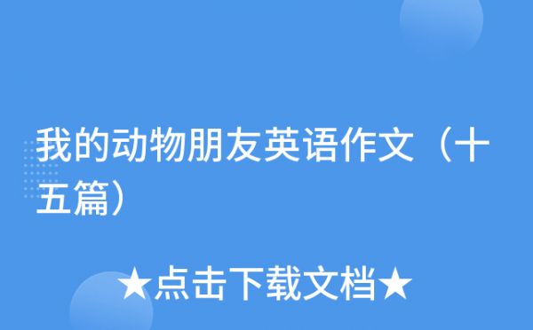 我的动物朋友英语作文（十五篇）