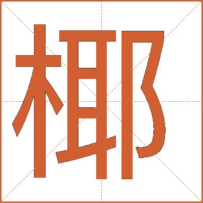 椰