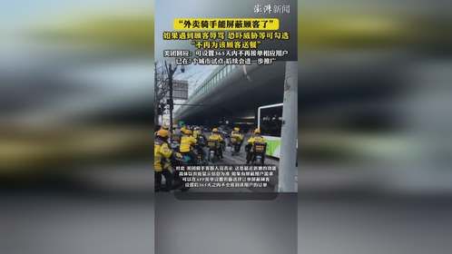 外卖骑手能屏蔽顾客了，已在7个城市试点