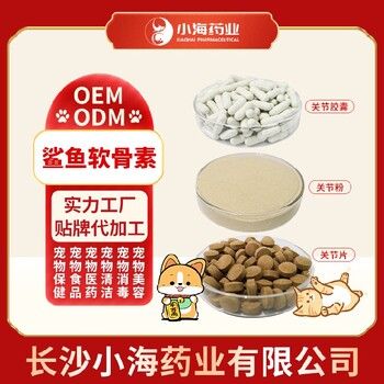 长沙小海猫用软骨素钙片OEM加工贴牌生产公司
