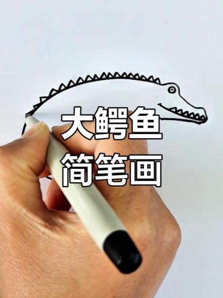 鳄鱼简笔画怎么画_鳄鱼简笔画步骤-第3张图片-山城妙识
