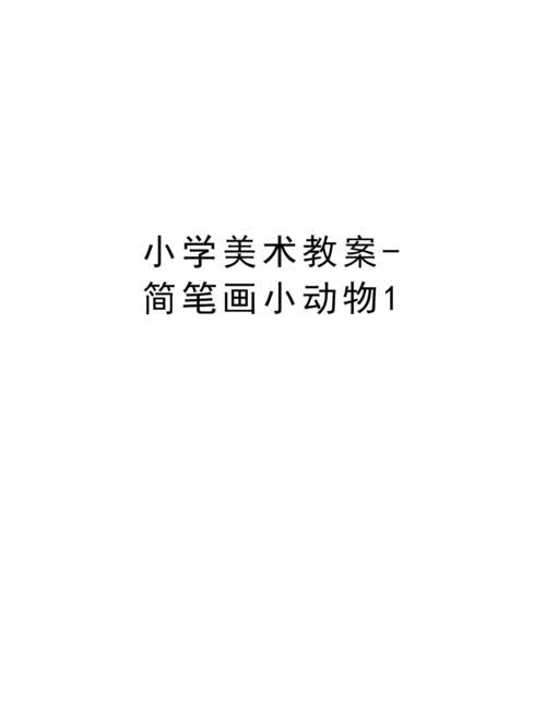 小学美术教案-简笔画小动物1教学教材.doc 7页