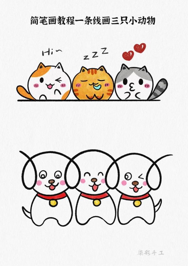 来吖教你一次画三只可爱的小猫或者小狗有绘画过抖音