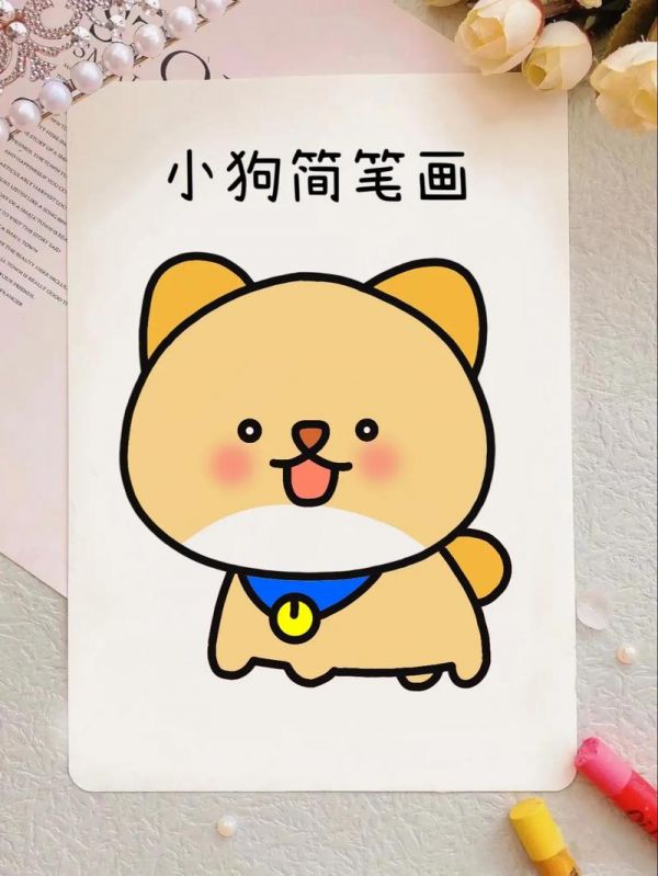 狗狗是人类最忠诚的朋友92小狗简笔画教程来啦 - 抖音