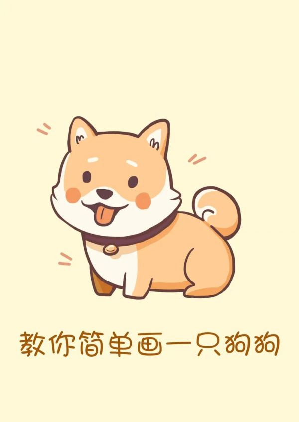 一组小狗狗98的亲子简笔画教程萌萌 - 抖音