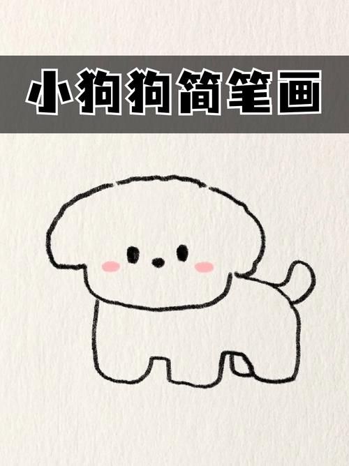 小狗的简笔画小狗画画简笔画狗怎么画简笔画狗儿童简单画法小狗怎么画
