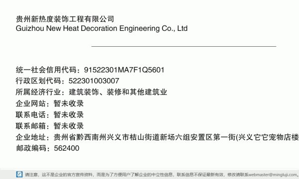 贵州新热度装饰工程有限公司详情信息电子名片