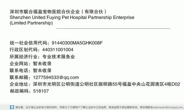 深圳市联合福盈宠物医院合伙企业（有限合伙）详情信息电子名片