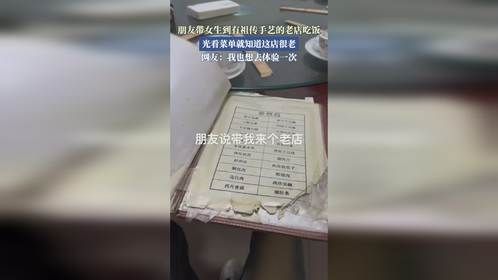 朋友带女生到有祖传手艺的老店吃饭，光看菜单就知道这店很老。