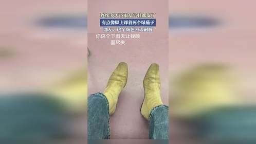 连续多天下雨女子鞋都温了，有点像脚上踩着两个绿茄子。