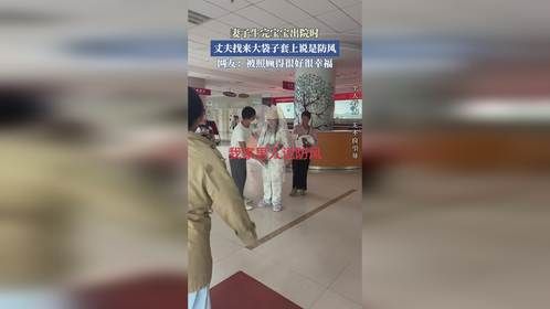 妻子生完宝宝出院时，丈夫找来大袋子套上说是防风。