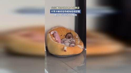 宝宝躺在小沙发上十分惬意，不哭不闹看姿势就知道很舒服。