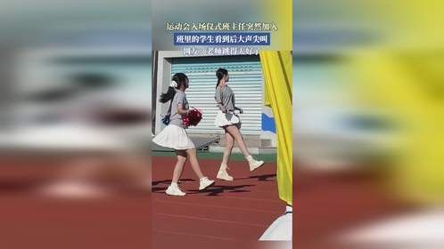 运动会入场仪式班主任突然加入，班里的学生看到后大声尖叫。