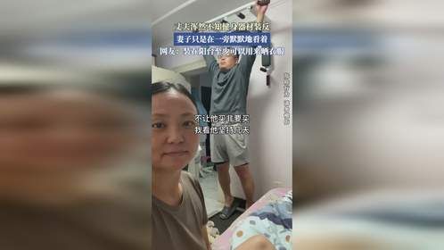 丈夫浑然不知健身器材装反，妻子只是在一旁默默地看着。