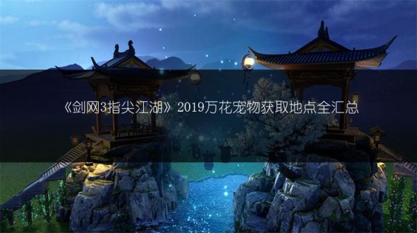 《剑网3指尖江湖》2019万花宠物获取地点全汇总