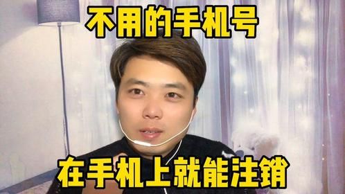不用的手机号想要注销、没必要到营业厅、在手机上就能操作