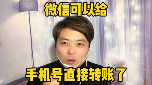 微信可以给手机号直接转账了、并且是实时到账、对方想不收都不行
