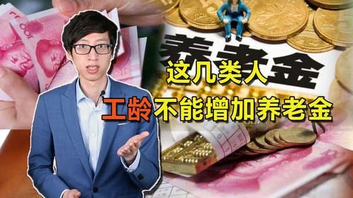 这几类人，工龄不能增加你的养老金，看看有没有你？