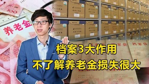 退休人员注意，档案的3大作用不清楚，养老金要损失一大笔钱