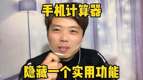 手机计算器隐藏了一个功能、可惜被很多人忽略了、真的挺实用的