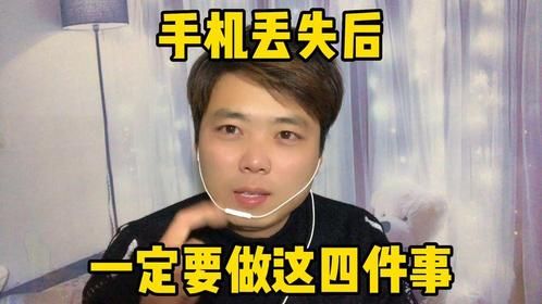 手机丢失后一定要做这四件事、比报警更重要、现在知道还不晚