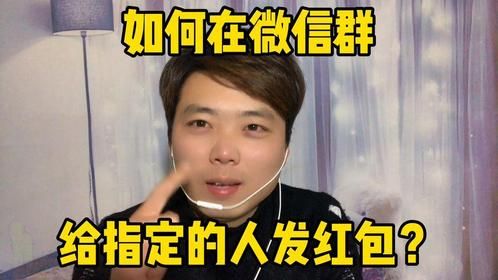 如何在微信群给指定的人发红包？操作简单、学会之后很实用