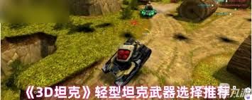 3D坦克重型坦克武器如何选择