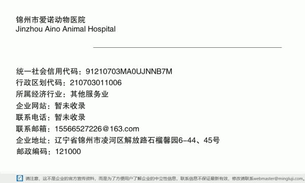 锦州市爱诺动物医院详情信息电子名片