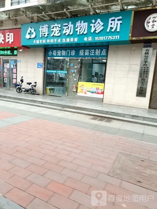 博宠动物诊所