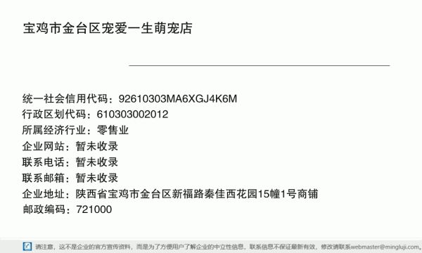 宝鸡市金台区宠爱一生萌宠店详情信息电子名片