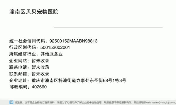 潼南区贝贝宠物医院详情信息电子名片