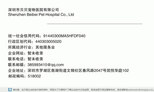 深圳市贝贝宠物医院有限公司详情信息电子名片