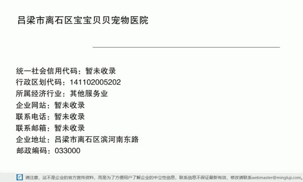吕梁市离石区宝宝贝贝宠物医院详情信息电子名片