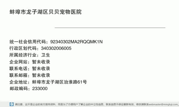 蚌埠市龙子湖区贝贝宠物医院详情信息电子名片