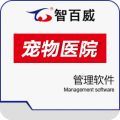 智百威宠物医院管理软件
