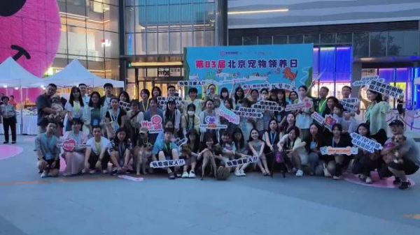 第83界北京宠物领养日,选择领养,选择买不到的爱!