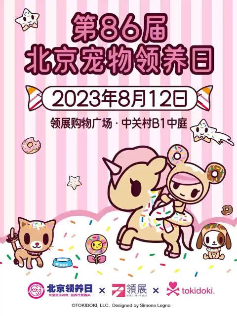 8月12日下午2-6时 第86届北京宠物领养日……
